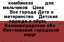 комбинезо Reima для мальчиков › Цена ­ 2 500 - Все города Дети и материнство » Детская одежда и обувь   . Калининградская обл.,Светловский городской округ 